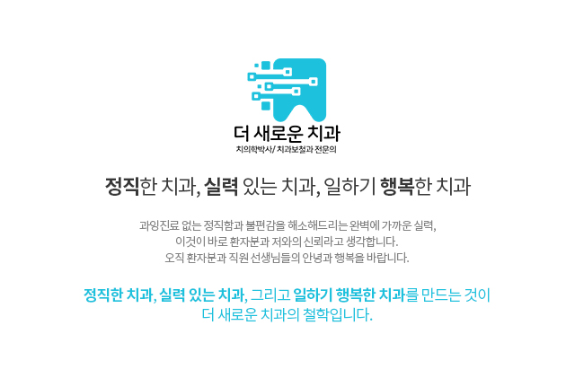 더 새로운 치과 소개
